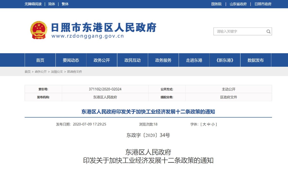日照东港加快工业经济发展十二条政策