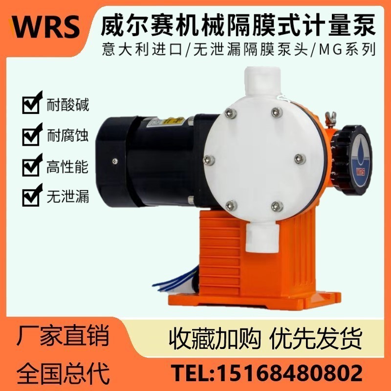 WRS机械隔膜计量泵MG系列 耐腐蚀耐酸碱 污水处理加药泵 厂家直销