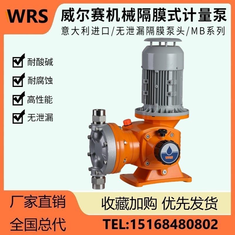 WRS机械隔膜计量泵MB系列 耐腐蚀耐酸碱 污水处理加药泵 厂家直销