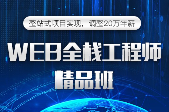 上海web前端培训、课程性价比高、学习投资回报快