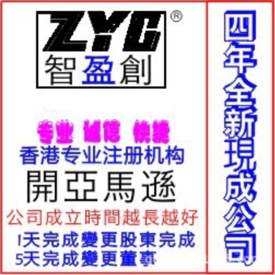 出售香港全新现成公司，现成公司转让