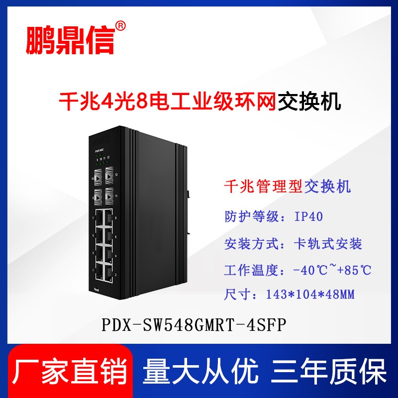 4光8电千兆工业级环网交换机 SW548GMRT千兆管理型交换机安防监控专用