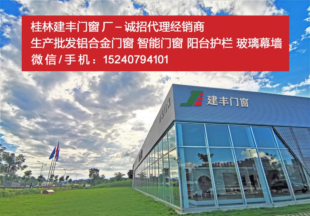 桂林建丰铝合金门窗厂寻阳朔地区代理商经销商合作加盟