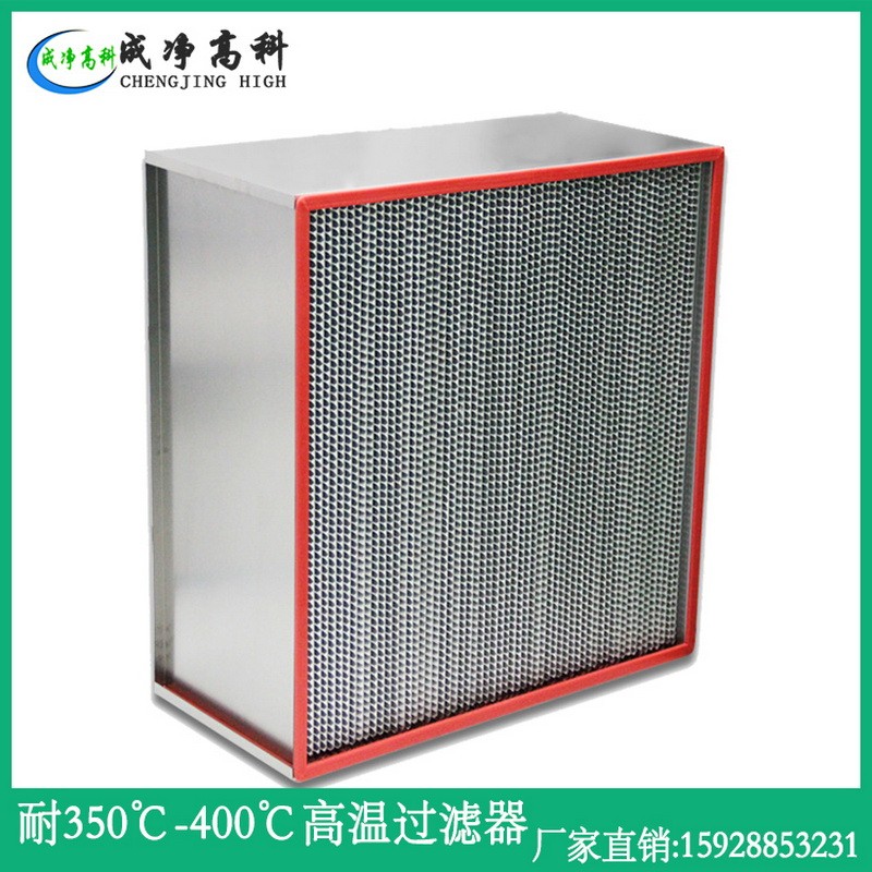 江西南昌耐300℃-400℃高温高效空气过滤器 耐高温高湿空