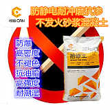 防靜電耐沖磨抗滲不發火砂漿混凝土工業防爆水泥抗沖擊抗摩擦;
