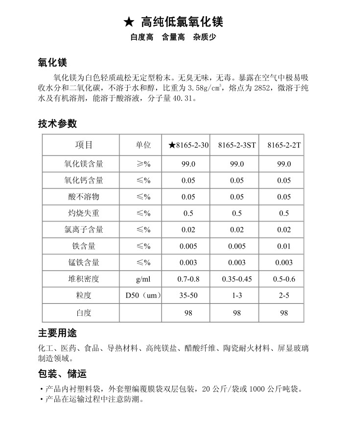 高纯低氯氧化镁