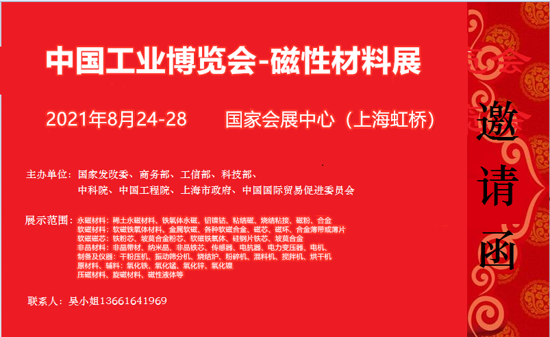 2021中国国际工业博览会-磁性材料展