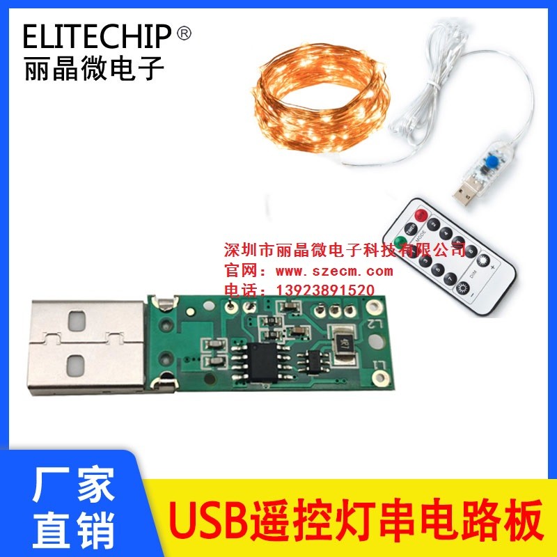 遥控USB铜线灯串电路板，8功能圣诞LED灯串控制板，100LED铜线灯串PCB