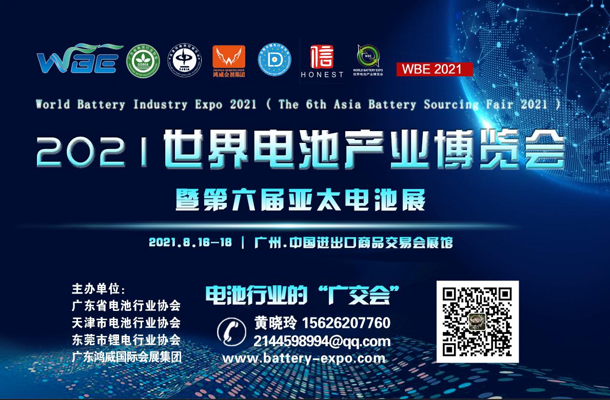 WBE2021世界电池产业博览会暨第六届亚太电池展