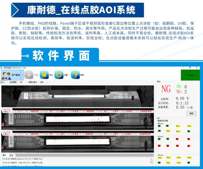 断胶检测方案 康耐德智能AOI点胶识别系统