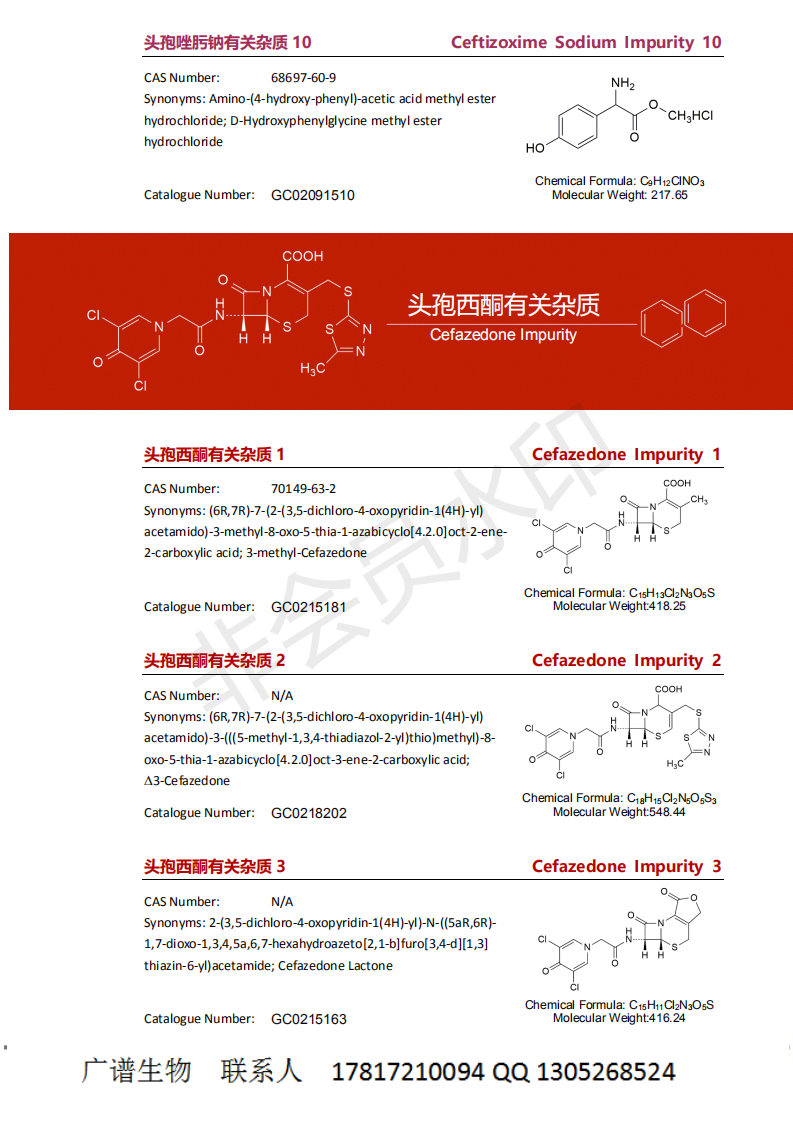 头孢西酮有关杂质系列