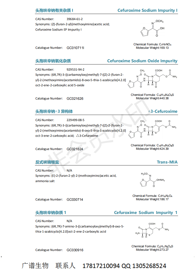 头孢他啶与呋辛钠有关杂质系列