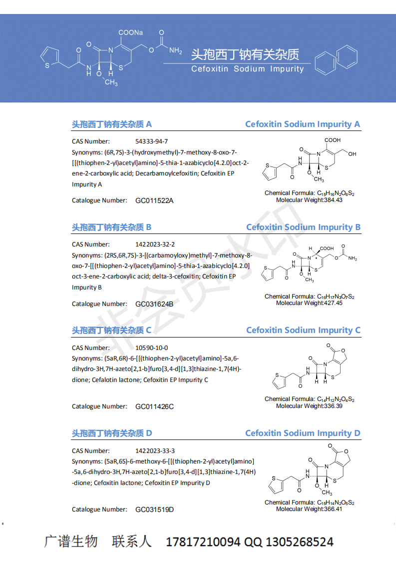 头孢呋辛酯与西丁钠有关杂质系列