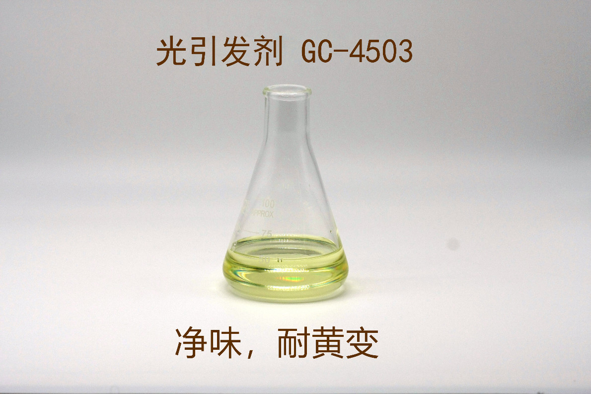光引发剂GC-4503耐黄变净味高效液态加料