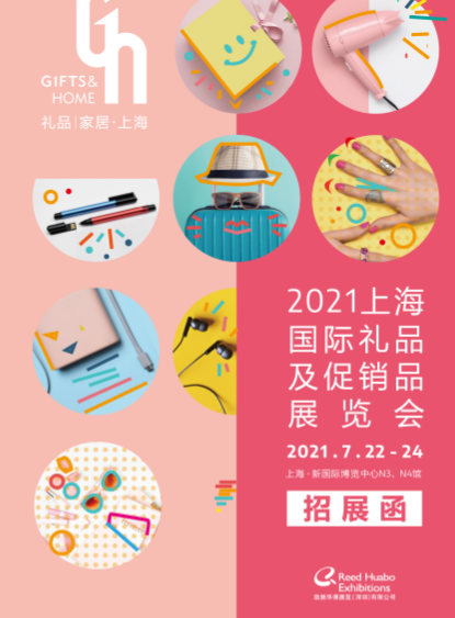 2021上海国际礼品及促销品展览会