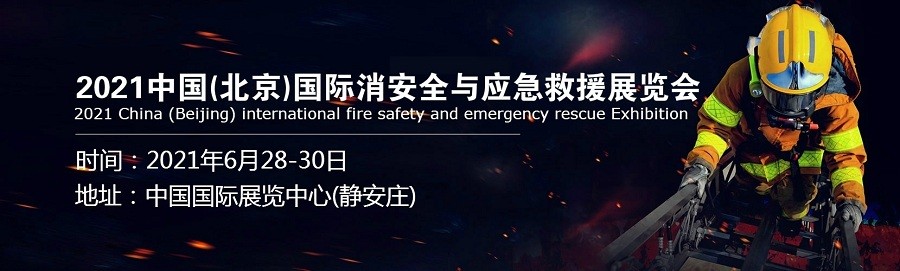 品质盛会 共聚北京 消防安全应急企业共聚2021北京消防展