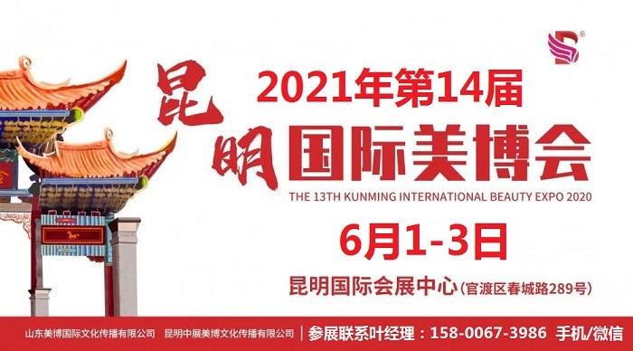 2021年昆明美博会-2021年春季昆明美博会