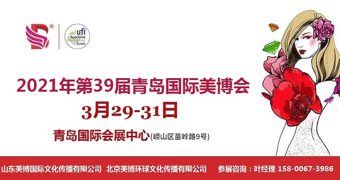 2021年青岛美博会时间、地点