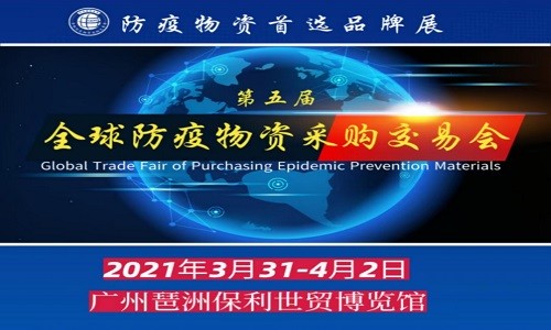 2021广州全球防疫暨全球口罩产业链展