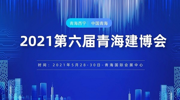 2021第六届青海建博会丨建材展丨家具展