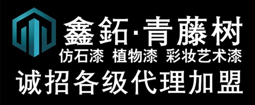 鑫鉐漆墙面装饰新材料诚招全国空白区域经销商 