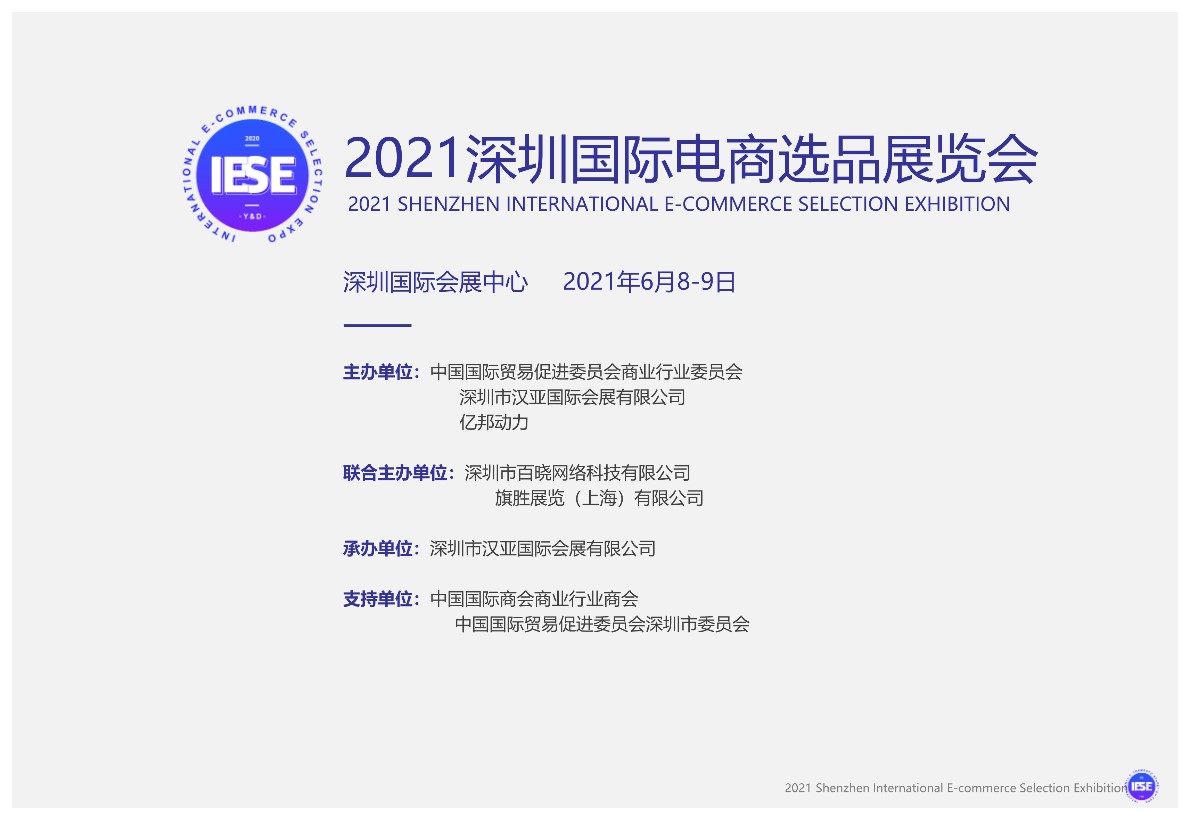 2021深圳（秋季）国际电商选品展览会