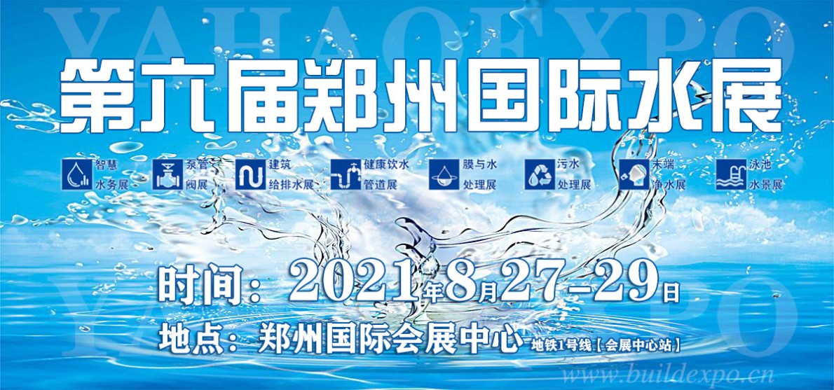 郑州水展，2021水展，国内水展