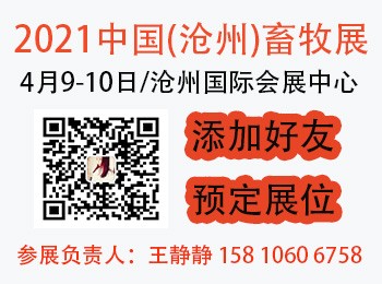 2021中国（沧州）畜牧产业展览会|中国畜牧会