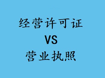 经营许可证和营业执照有什么区别？