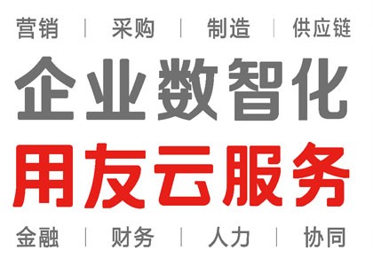 即墨用友云财务软件4.9折优惠 用友云财务，实时会计 智能财务