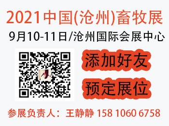 2021中国（沧州）畜牧产业展览会