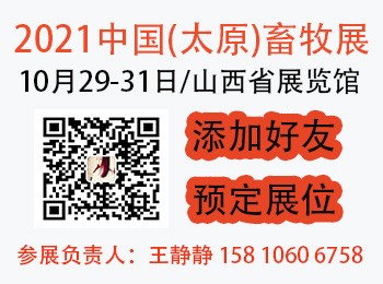 2021中国（太原）畜牧产业展览会