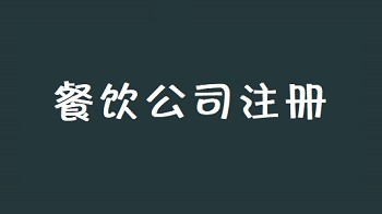 如何注册餐饮公司呢？需要什么条件？