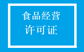 食品经营许可处理流程及所需信息