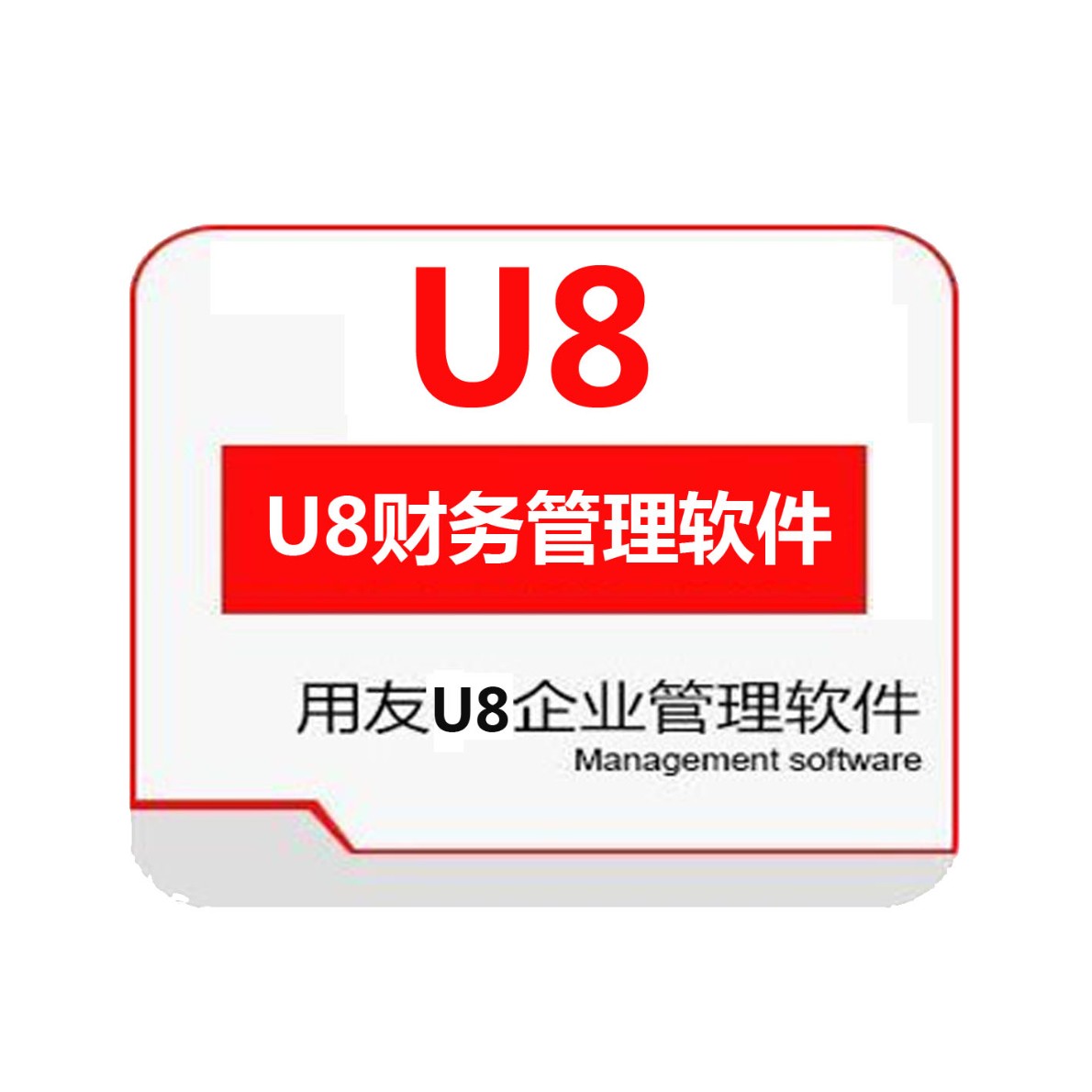 青岛用友软件U8系列2021活动4.9折