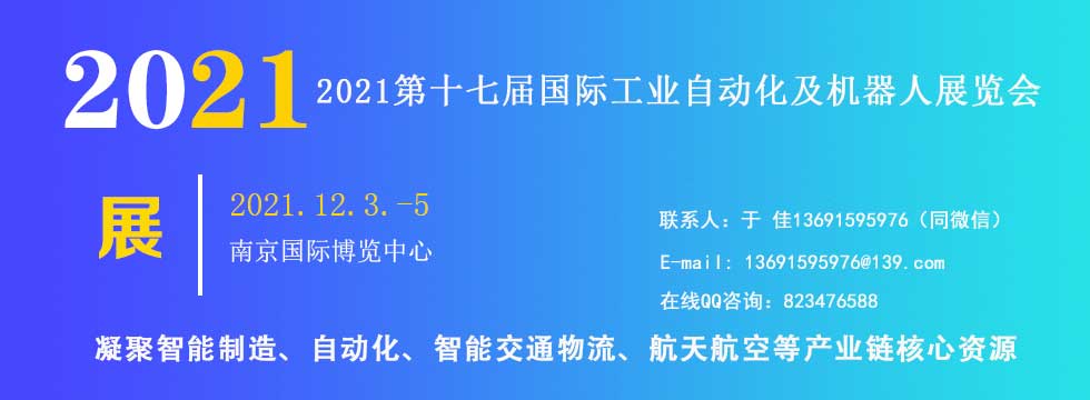 2021年南京国际工业自动化及机器人展览会