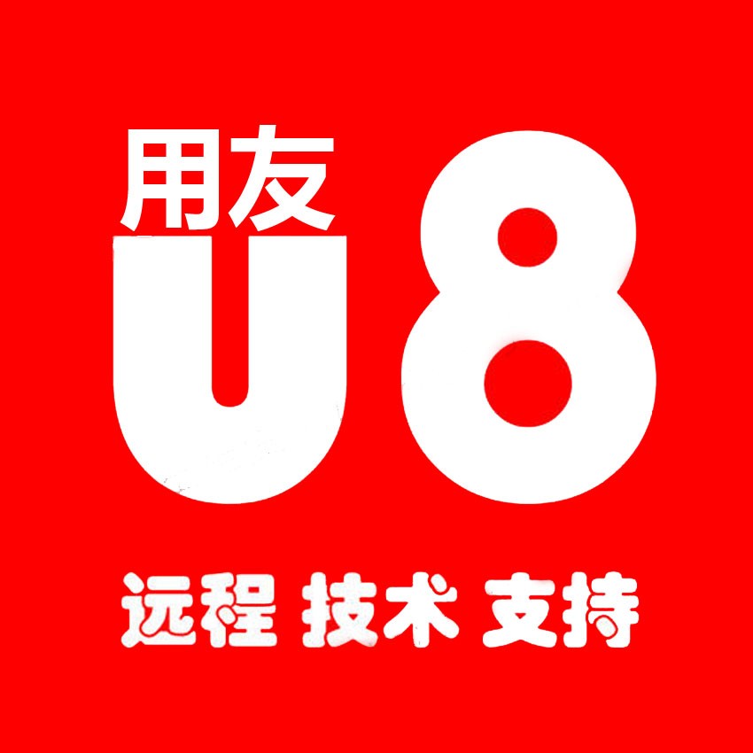 青岛城阳用友U8-ERP管理软件4.9折