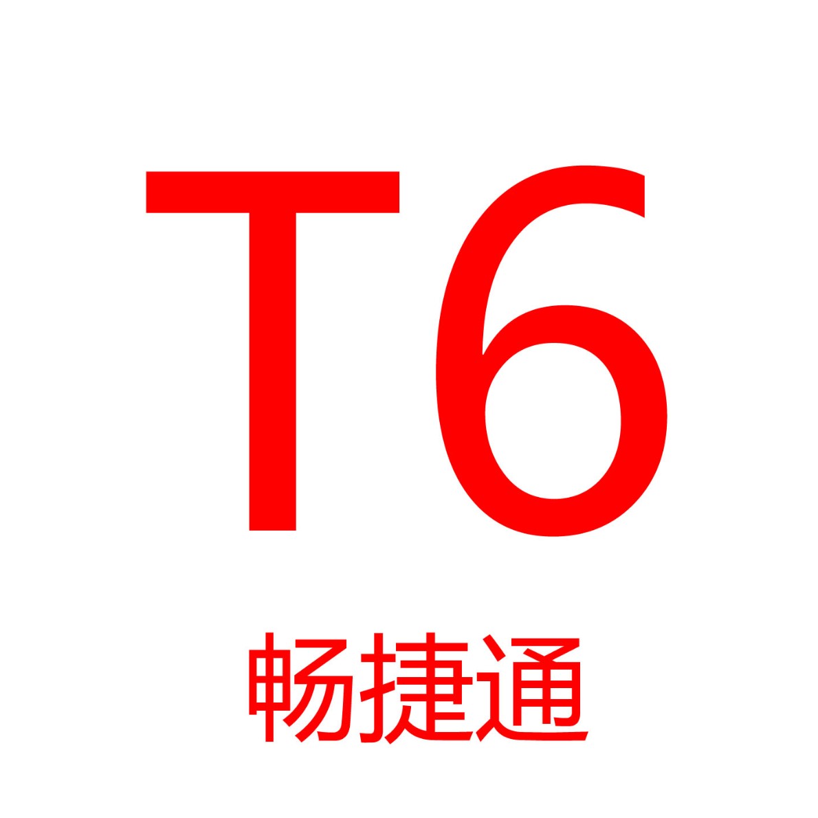 适合中小企业的ERP-T6管理软件4.9折 青岛城阳畅捷通软件公司