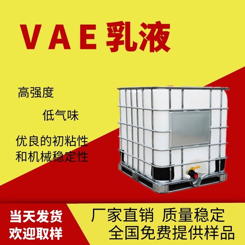 厂家供应VAE乳液707建筑粘合剂防水乳液涂料
