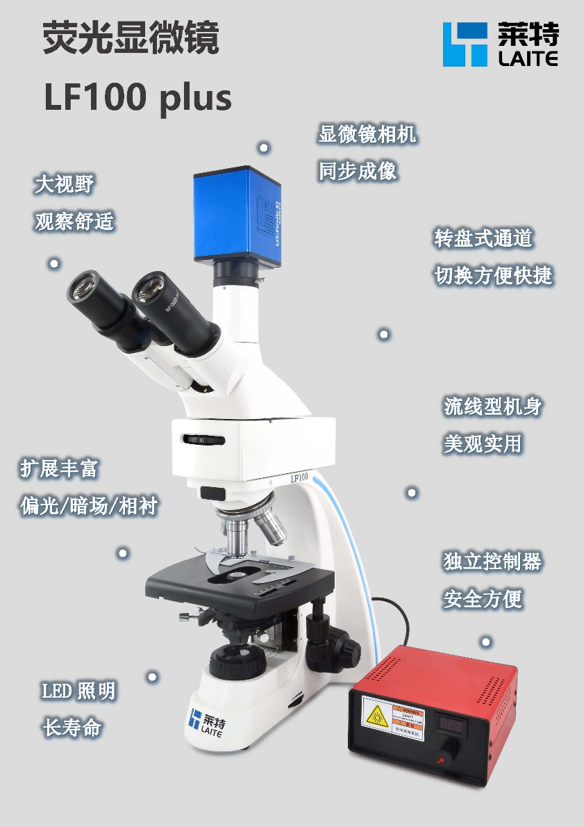 Laite莱特LF100 plus 荧光显微镜 flyer v21.02_页面_1.jpg
