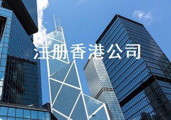 注册香港公司七大误区，99%的人不知道！
