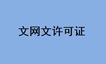 文网文许可证是什么？许可证管理需要哪些信息