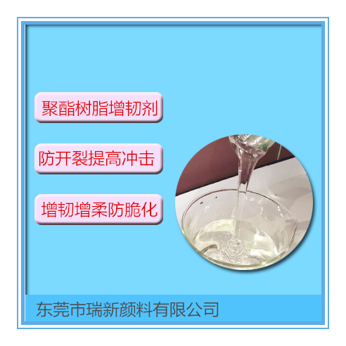 不饱和树脂用增韧剂.png