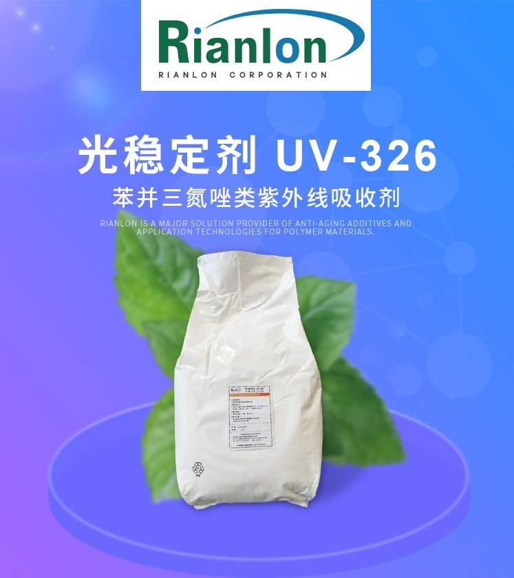 光稳定剂UV326