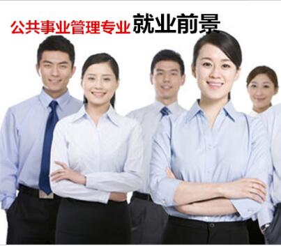 滁州技术职业学院公共事业管理专业介绍