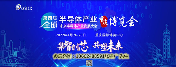 2022年全球半导体产业(重庆)博览会