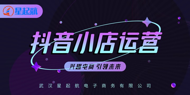 星起航：抖音小店如何快速成长，稳定发展的流程是什么？