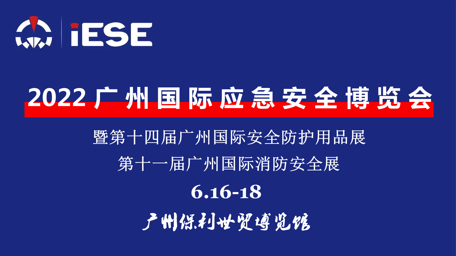 2022广州国际应急安全博览会（IESE）定于6月16—18举行