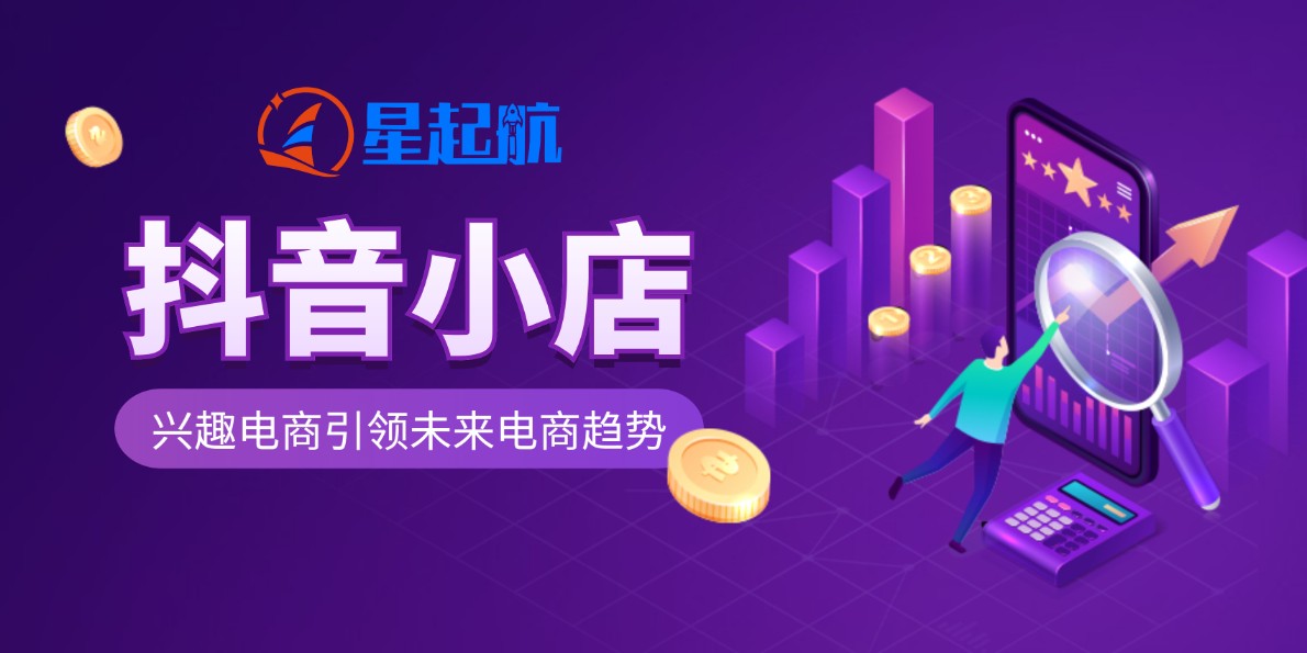 星起航：兴趣电商的商业逻辑是什么