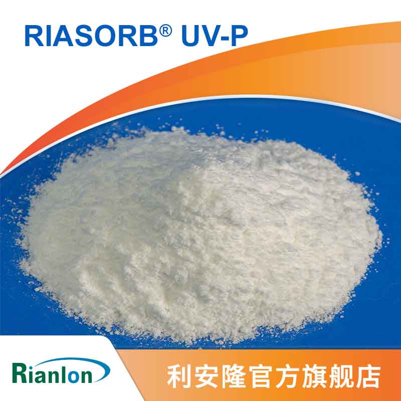 利安隆光稳定剂UV-P生产厂家国产助剂